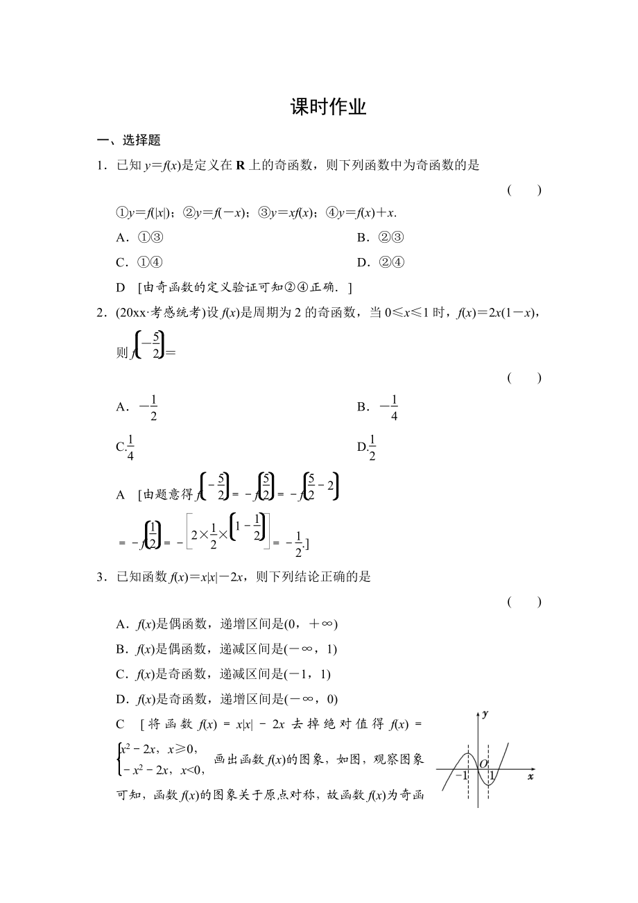 高三人教版數學 理一輪復習課時作業(yè)：第2章 第4節(jié) 函數的奇偶性及周期性_第1頁