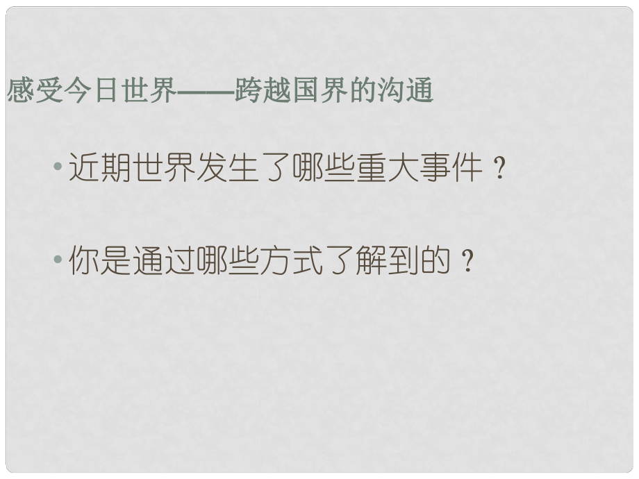 九年級(jí)政治上冊(cè)《感受今日世界》—跨越國(guó)界的溝通 課件1 湘師版_第1頁(yè)