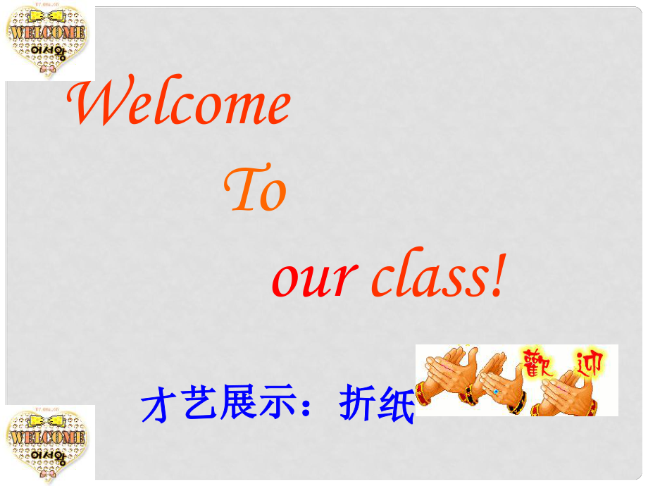 山東省泰安市迎學(xué)校七年級(jí)英語 Unit10 Welcome to our class!課件 人教新目標(biāo)版_第1頁