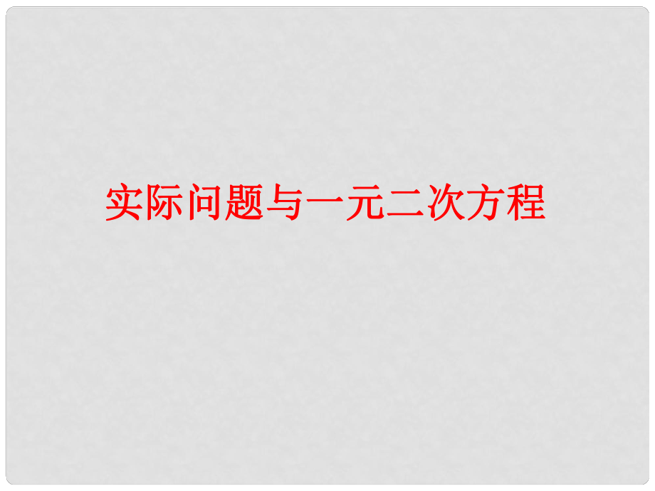 山東省臨沂市青云鎮(zhèn)中心中學九年級數(shù)學上冊 22.3實際問題與一元二次方程課件2新人教版_第1頁