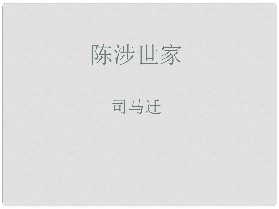 山東省濱州市九年級(jí)語文上冊(cè)《第21課 陳涉世家》課件（2）_第1頁