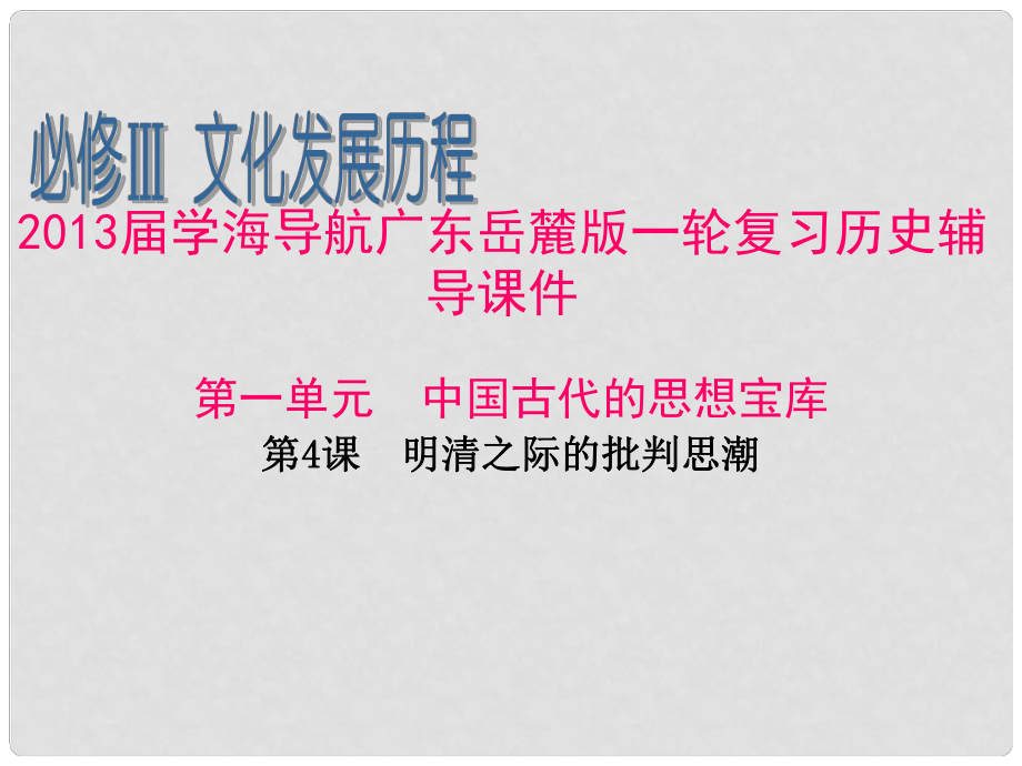 廣東省高考?xì)v史一輪復(fù)習(xí)輔導(dǎo) 第一單元 中國古代的思想寶庫第4課 明清之際的批判思潮課件 岳麓版必修3_第1頁