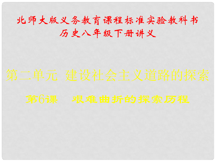 山東省青島市第十五中學(xué)八年級歷史下冊 第6課《艱難曲折的探索歷程》講義課件 北師大版_第1頁