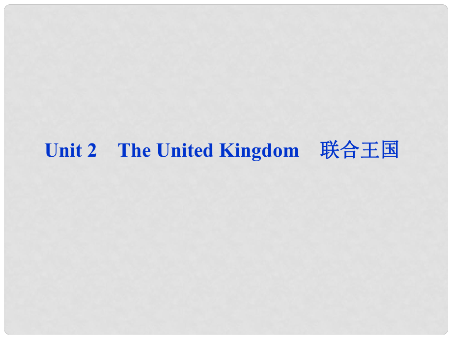 高考英語一輪復(fù)習(xí) Unit 2 The United Kingdom課件 新人教版_第1頁