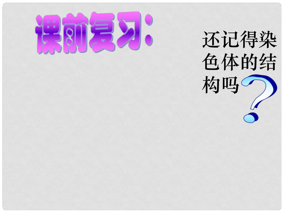 七年級生物上冊《第一單元 第二章 第二節(jié) 細胞的分裂和分化》課件3 濟南版_第1頁