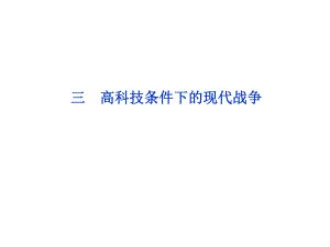 三高科技條件下的現(xiàn)代戰(zhàn)爭