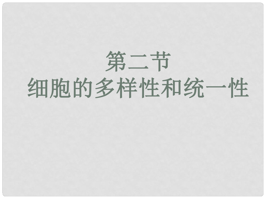 山東省冠縣一中高一生物 細(xì)胞的多樣性和統(tǒng)一性課件_第1頁(yè)