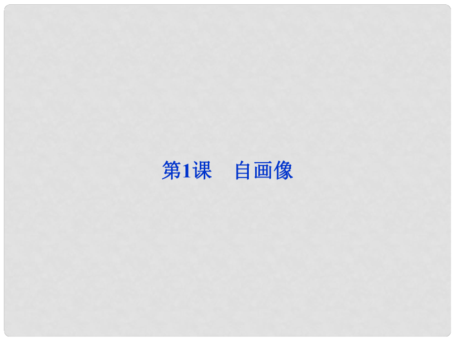 高中語文 第六單元第1課 自畫像課件 新人教版選修《外國詩歌散文欣賞》_第1頁