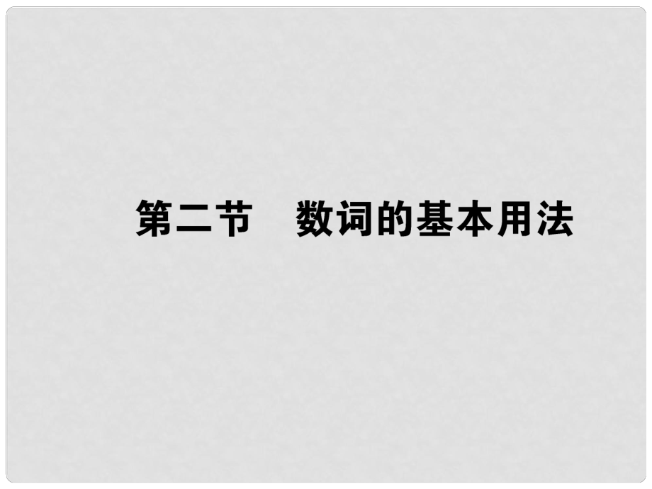 高考英语第一轮总复习 语法专题复习 第二章 代词与数词第二节数词的基本用法课件 新人教版_第1页