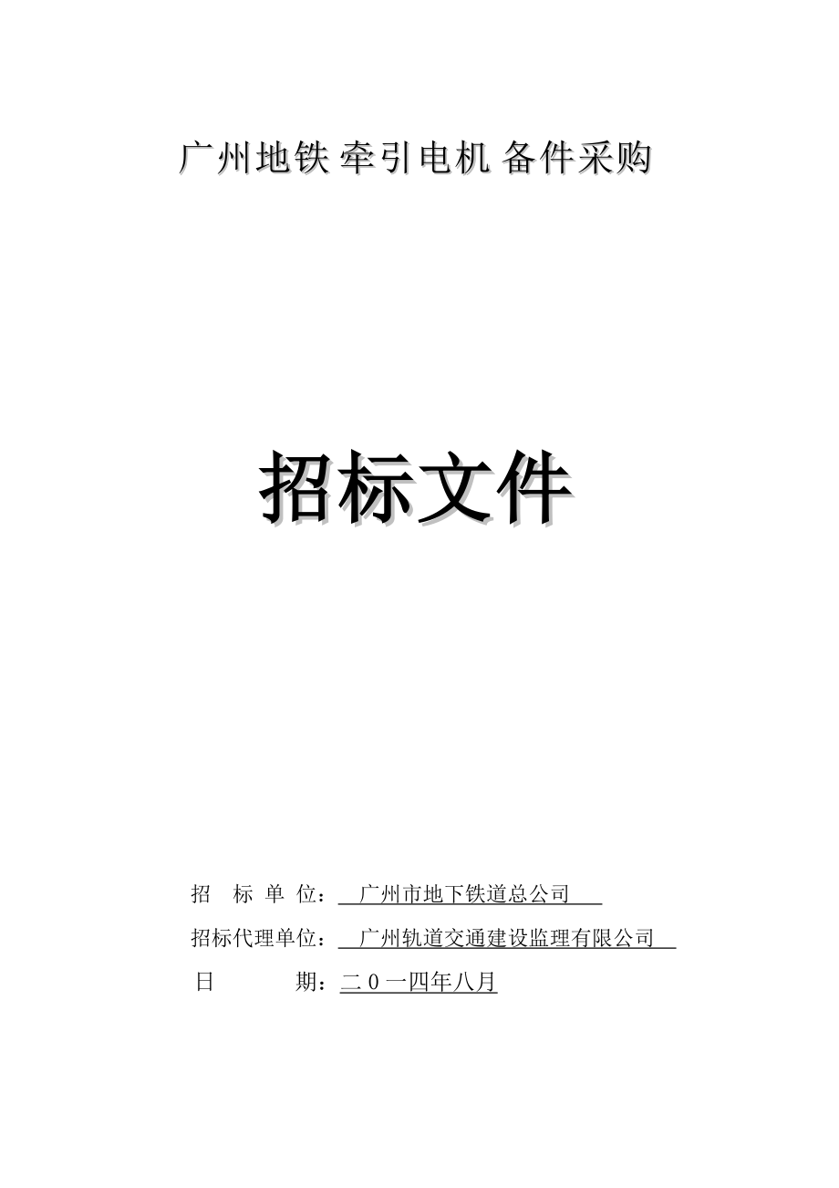 广州某地铁牵引电机备件采购招标_第1页