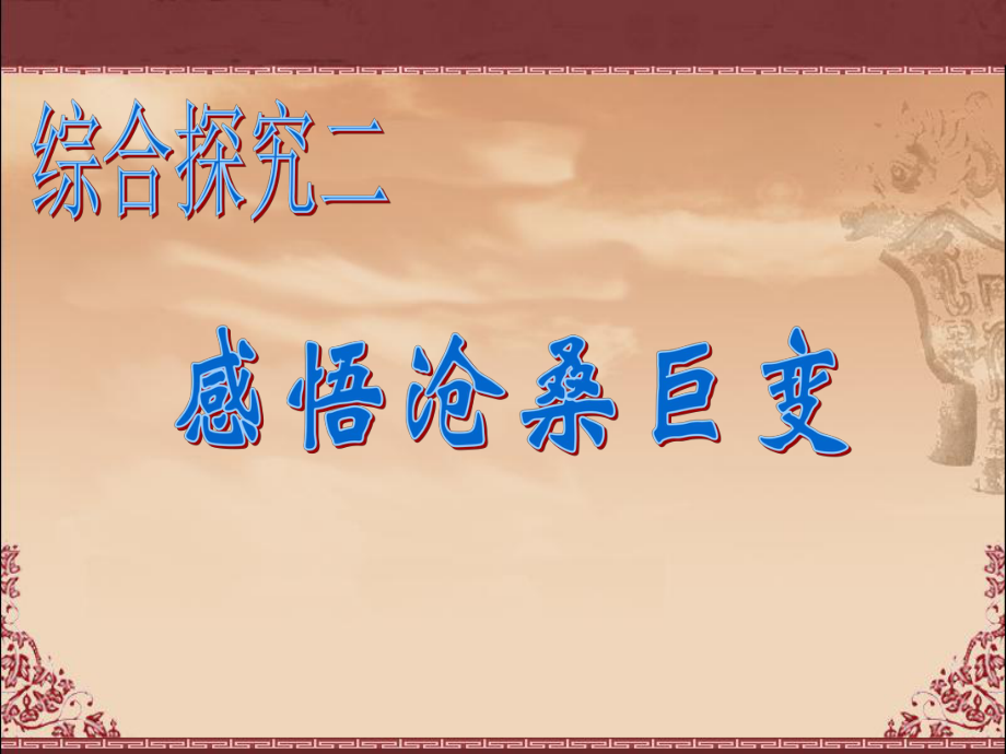 八年級歷史上冊 第二單元 綜合探究二 感悟滄桑巨變課件 新人教版_第1頁