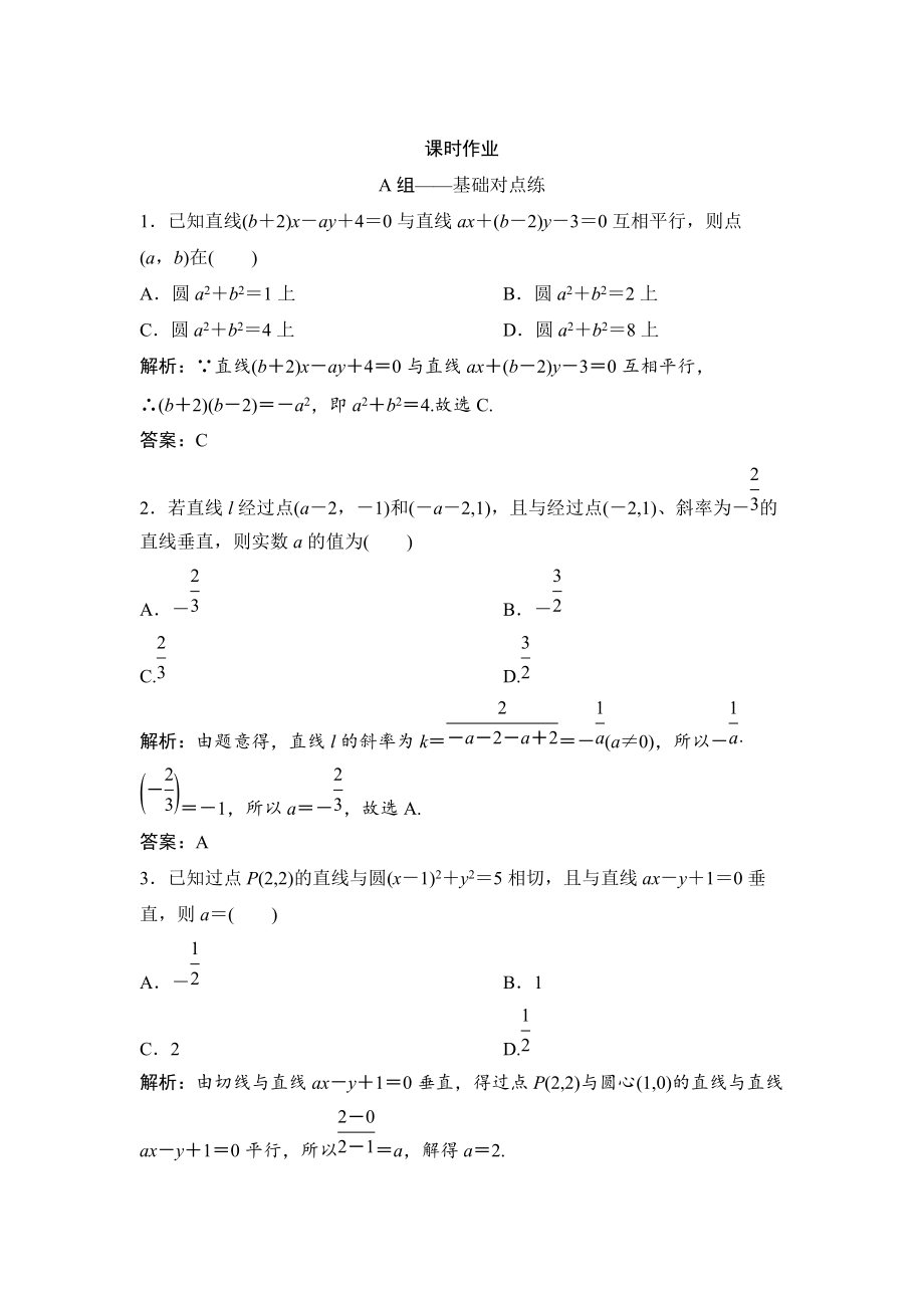 理數(shù)北師大版練習(xí)：第八章 第二節(jié)　兩直線的位置關(guān)系 Word版含解析_第1頁