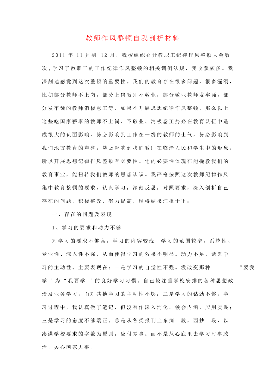 教师作风整顿自我剖析材料（教师适用领导已阅）_第1页