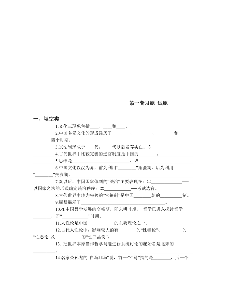 【社會課件】中國傳統(tǒng)文化概論第一套習題 試題與答案_第1頁