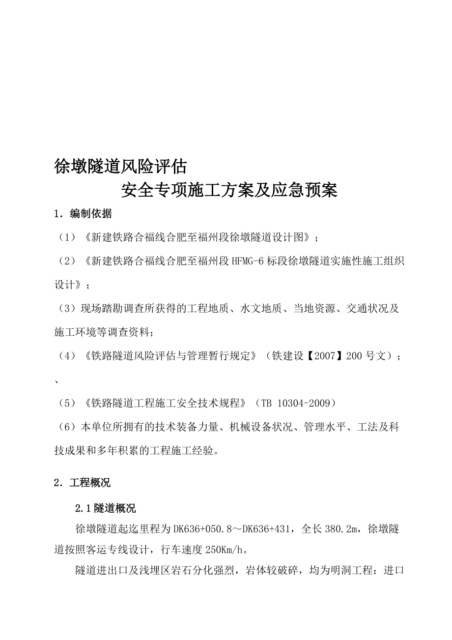 京福Ⅳ标隧道风险评估安全专项方案及应急预案_第1页