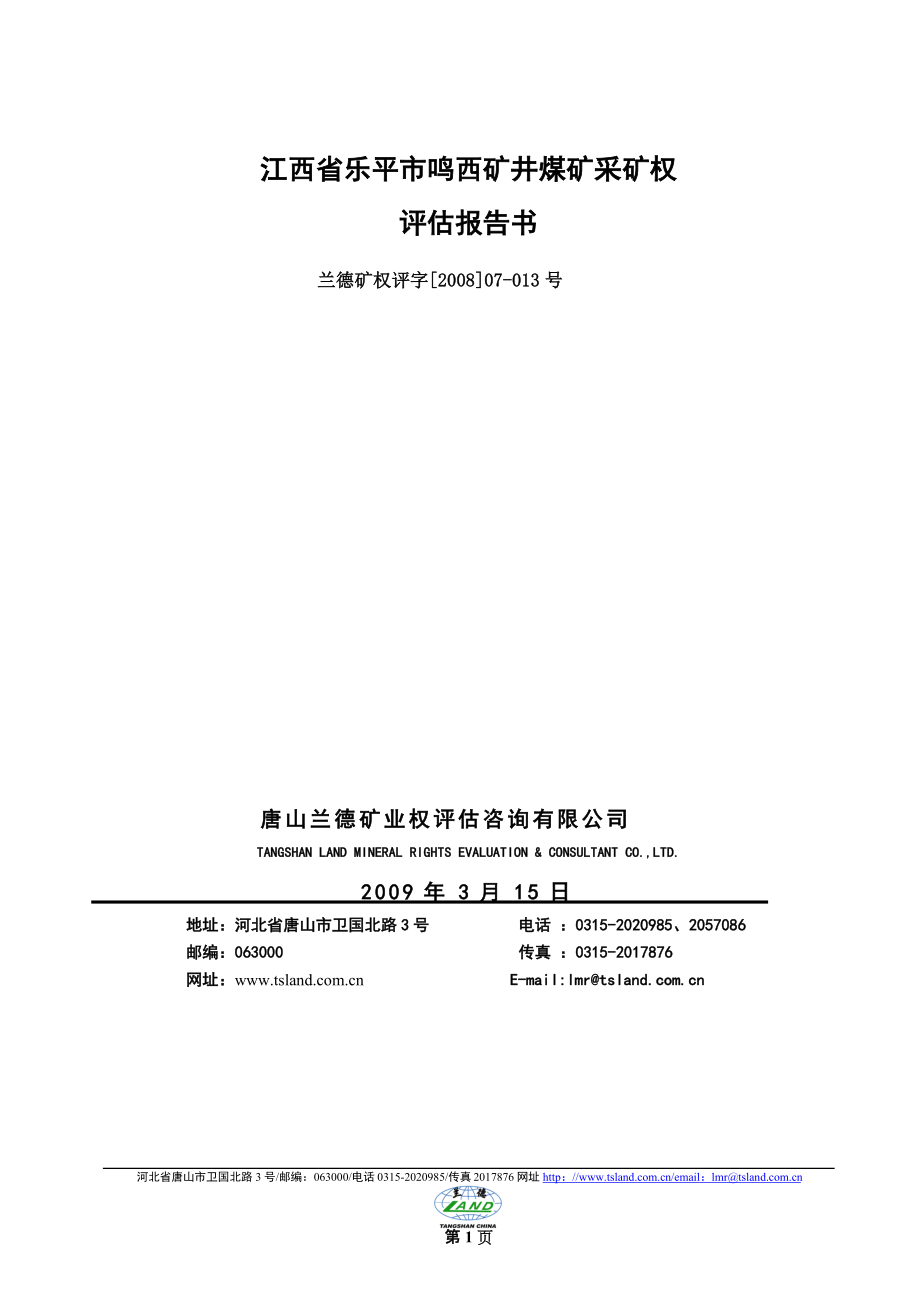 江西省乐平市鸣西矿井煤矿采矿权评估报告书_第1页