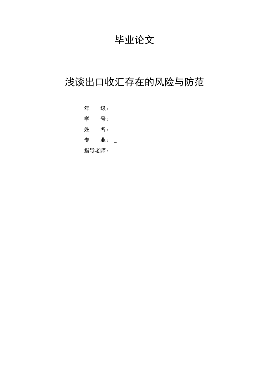 国际贸易毕业论文浅谈出口收汇存在的风险与防范_第1页