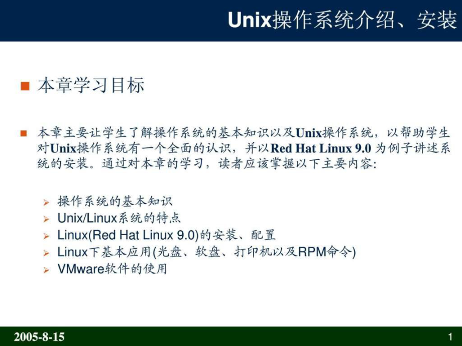 Unix操作系统介绍以安装_第1页