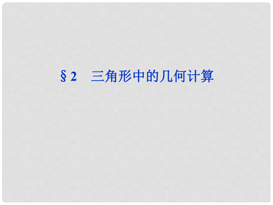 高中数学 第2章§2 三角形中的几何计算课件 北师大版必修5_第1页