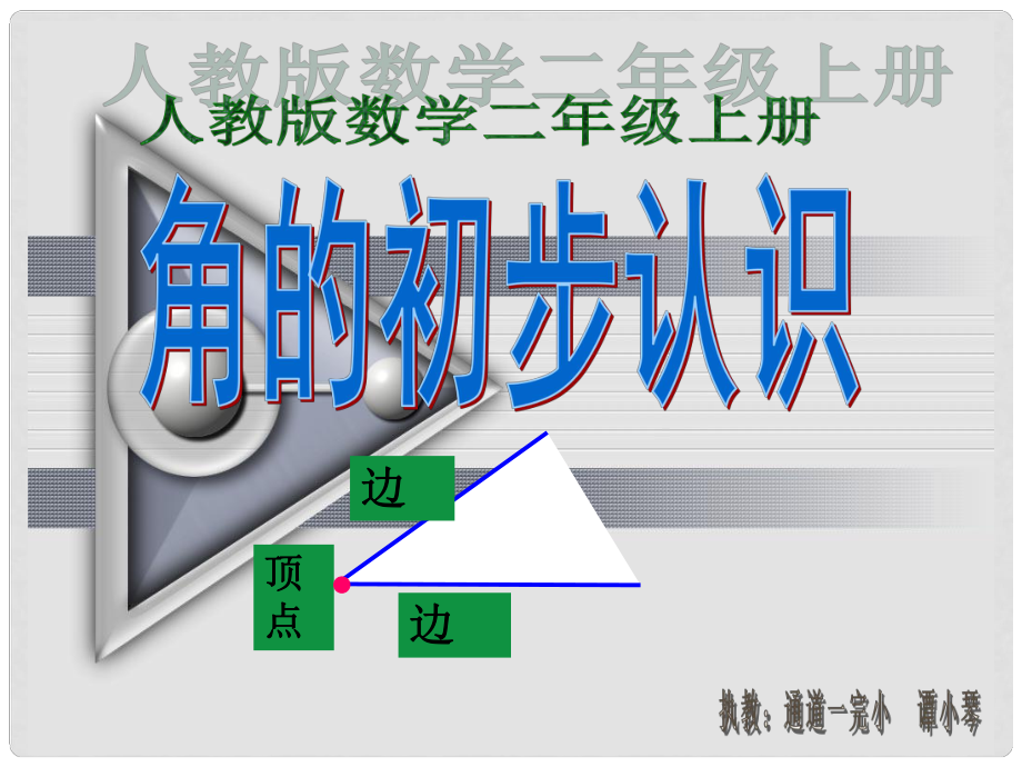 二年級數(shù)學上冊 角的初步認識課件 人教版_第1頁