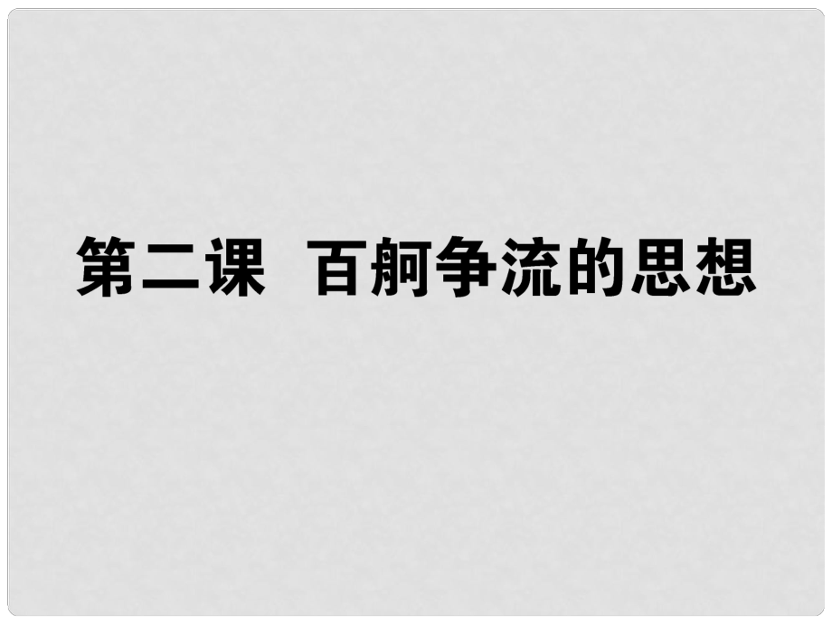 高考政治生活一輪總復(fù)習(xí) 第一單元 第二課 百舸爭(zhēng)流的思想課件 新人教版必修4_第1頁(yè)