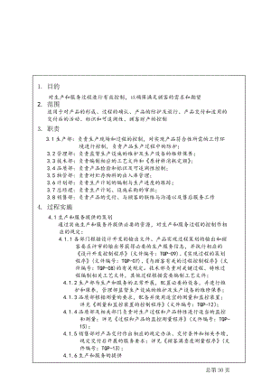 程序文件 電子公司生產和服務提供控制程序