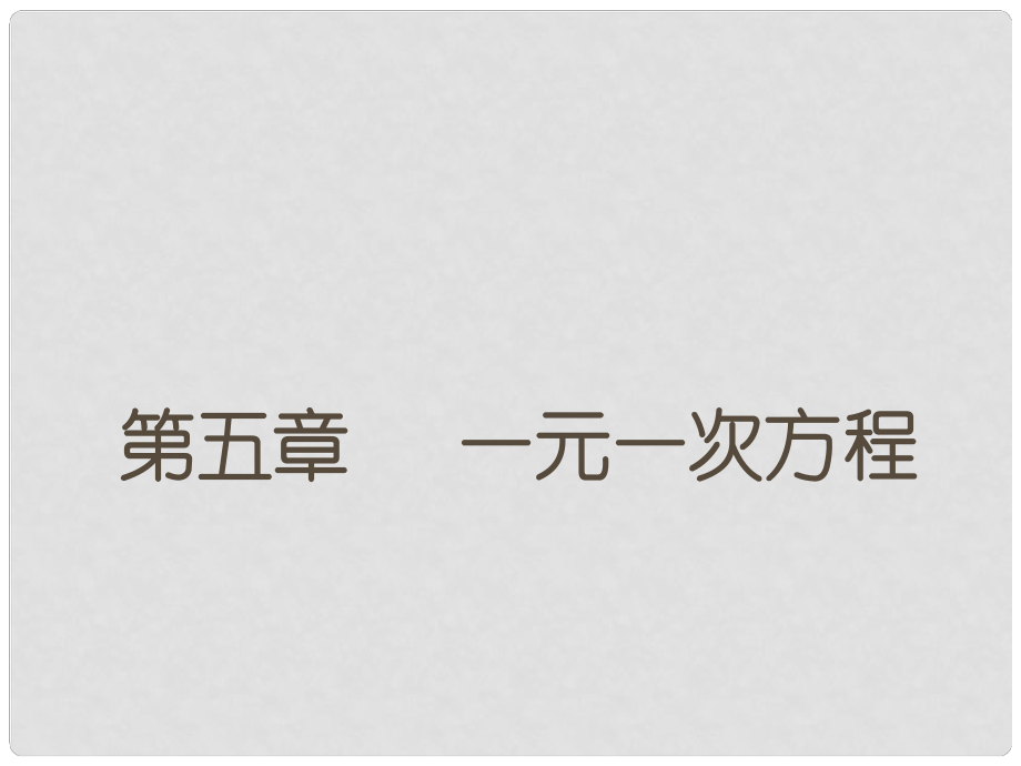 廣東省河源市中英文實驗學校七年級數(shù)學《第五章 一元一次方程》課件_第1頁