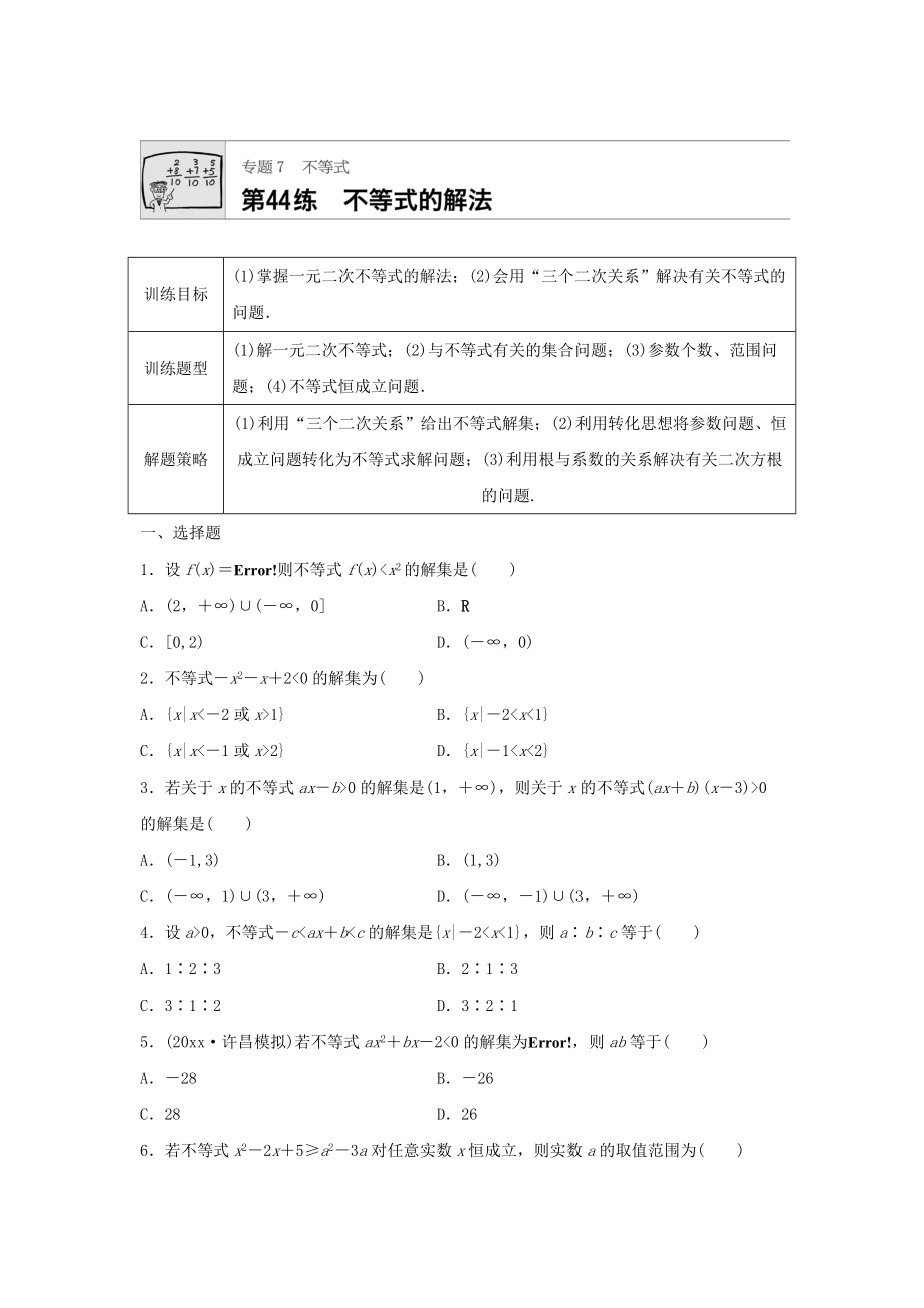 高三數(shù)學 每天一練半小時：第44練 不等式的解法 Word版含答案_第1頁