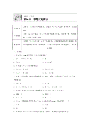 高三數(shù)學(xué) 每天一練半小時(shí)：第44練 不等式的解法 Word版含答案