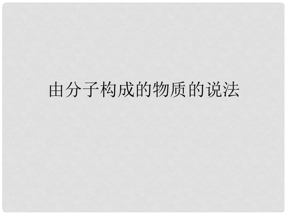 天津市静海县大邱庄镇中学九年级化学《由分子构成的物质》课件 人教新课标版_第1页