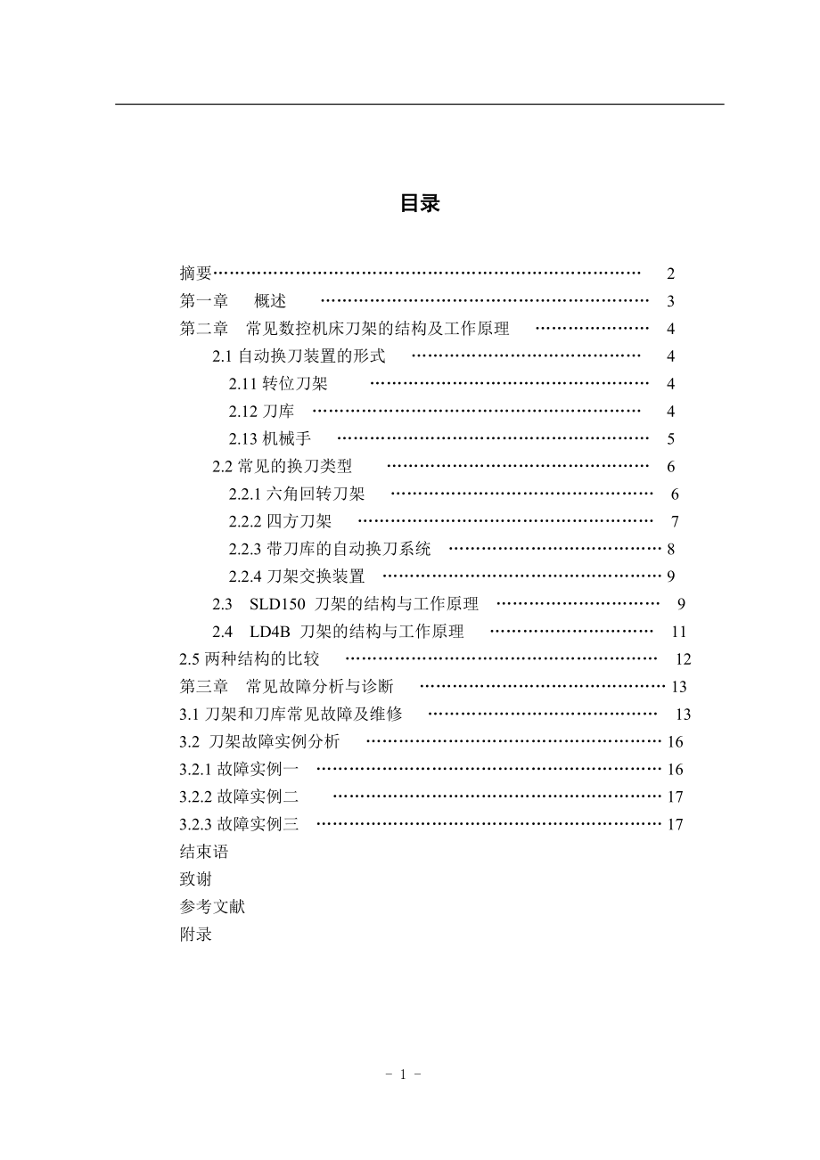 四方刀架和六角刀架結(jié)構(gòu)及工作原理畢業(yè)設(shè)計(jì)_第1頁