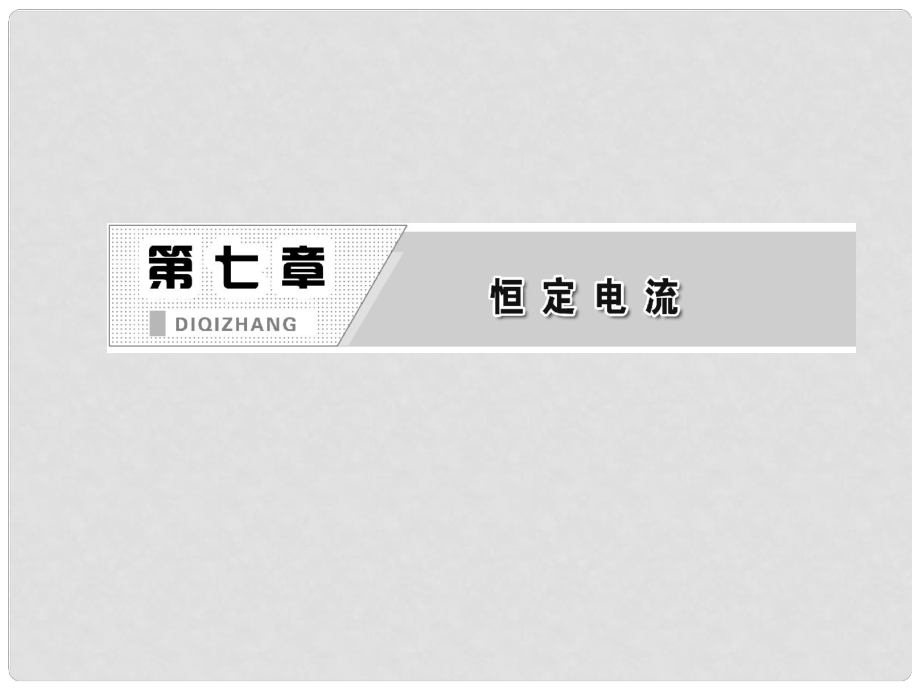 高考物理一輪復(fù)習(xí) 第七章第1單元電流、電阻、電功、電功率課件 新人教版（安徽 北京專版）_第1頁