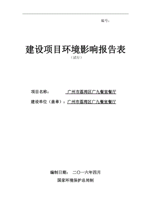 广州市荔湾区广九餐室餐厅建设项目环境影响报告表