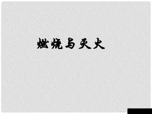 廣西南寧市八年級化學全冊 燃燒和滅火課件 新人教版（五四學制）