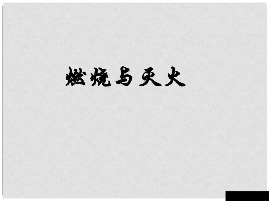 广西南宁市八年级化学全册 燃烧和灭火课件 新人教版（五四学制）_第1页