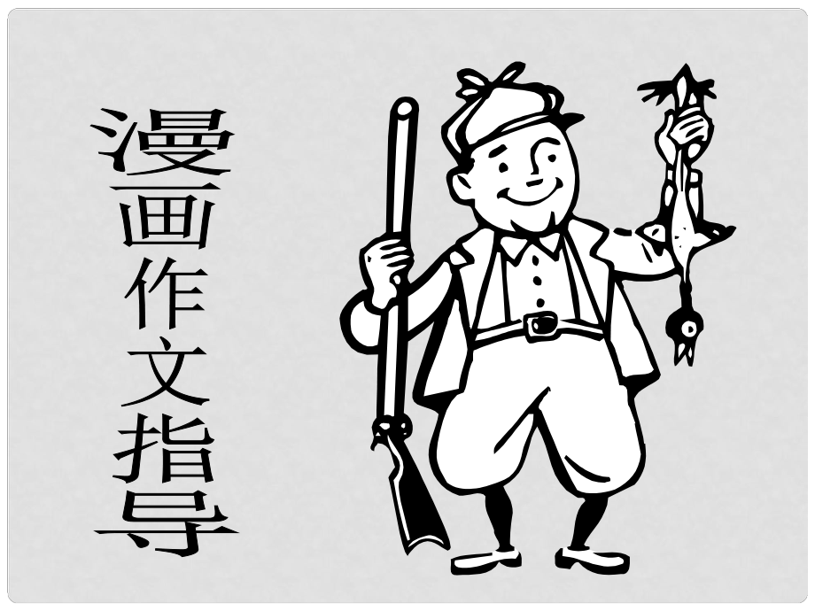 广东省珠海市斗门区城东中学初中语文 漫画作文指导课件 人教新课标版_第1页