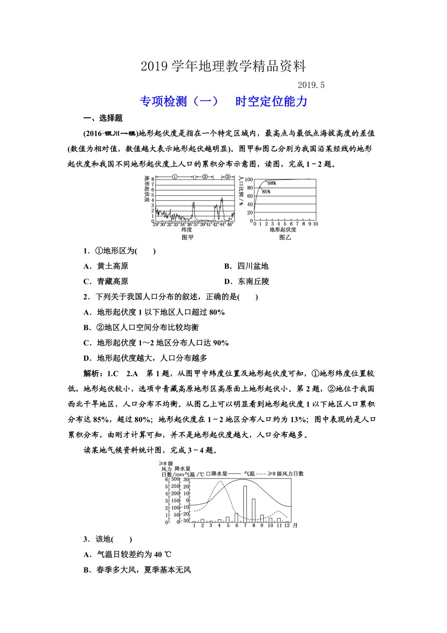 全國高考高三地理二輪復習 從審題、解題上智取高考練習 專項檢測一 時空定位能力 Word版含解析_第1頁