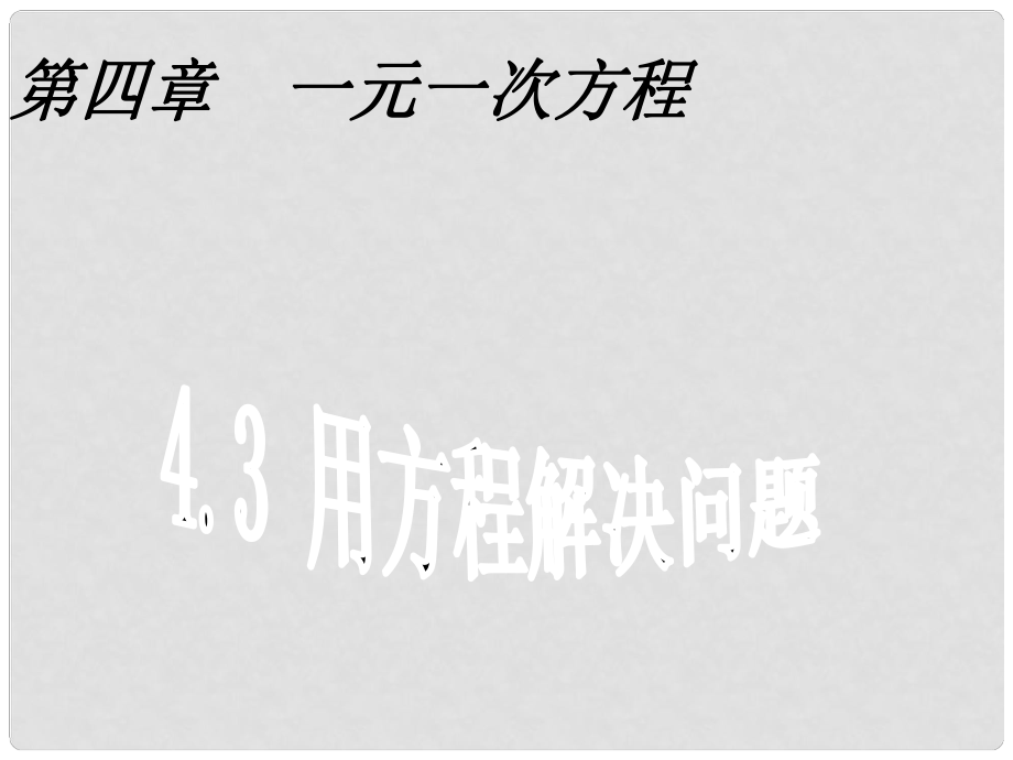 江蘇省昆山市兵希中學七年級數(shù)學上冊 4.3用方程解決問題3課件 蘇科版_第1頁