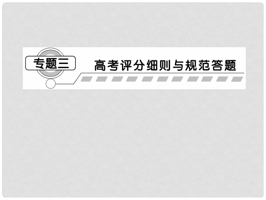 安徽省高三化學(xué)二輪復(fù)習(xí) 第2部分 專題3 高考評(píng)分細(xì)則與規(guī)范答題課件 新人教版_第1頁