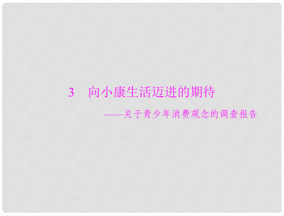 高中語文 第一單元 走近經(jīng)濟 3 向小康生活邁進的期待課件 粵教版必修5_第1頁