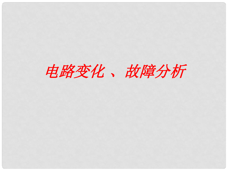 寧夏石嘴山市惠農(nóng)中學(xué)九年級物理 電路變化、故障分析課件_第1頁