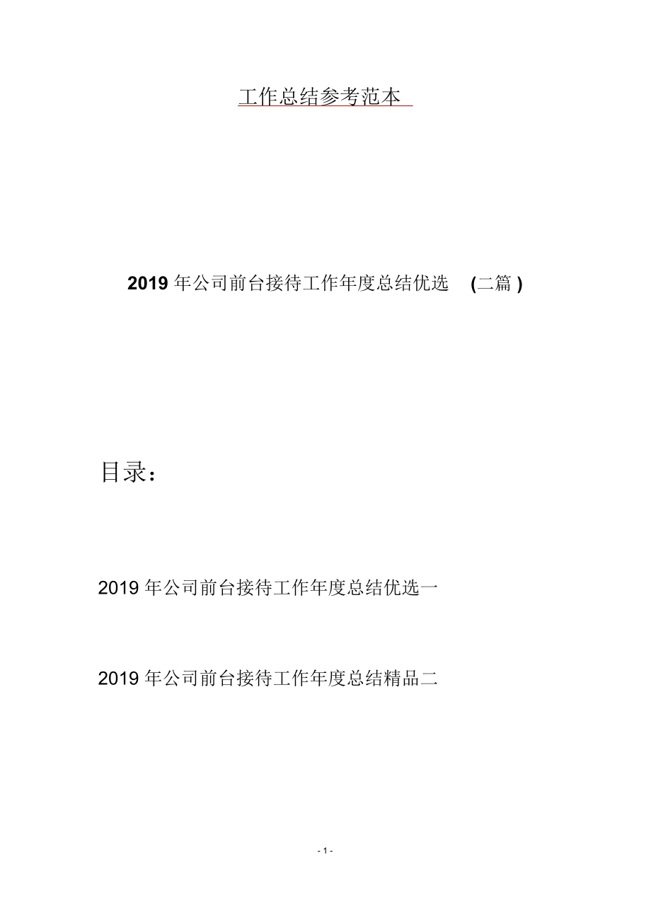 2019年公司前台接待工作年度总结优选(二篇)_第1页