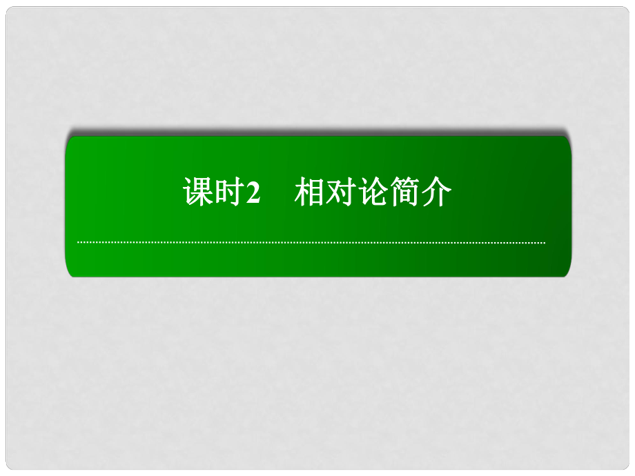 高考物理復習 142 電磁波 相對論簡介課件_第1頁