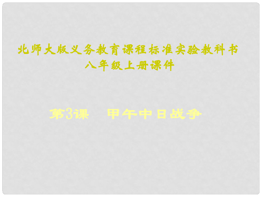 山東省青島市第十五中學(xué)八年級歷史上冊 第3課《甲午中日戰(zhàn)-爭》課件_第1頁