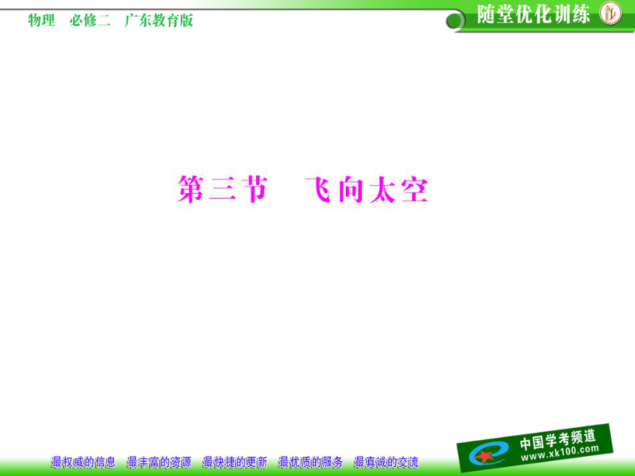 高中物理 第三章 第三節(jié) 飛向太空課件 粵教版必修2_第1頁