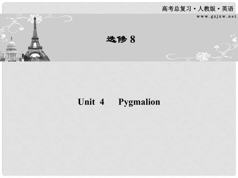 高考英語一輪 Unit4 Pygmalion課件 新人教版選修8（廣東專版）_第1頁