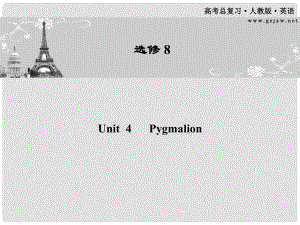 高考英語一輪 Unit4 Pygmalion課件 新人教版選修8（廣東專版）