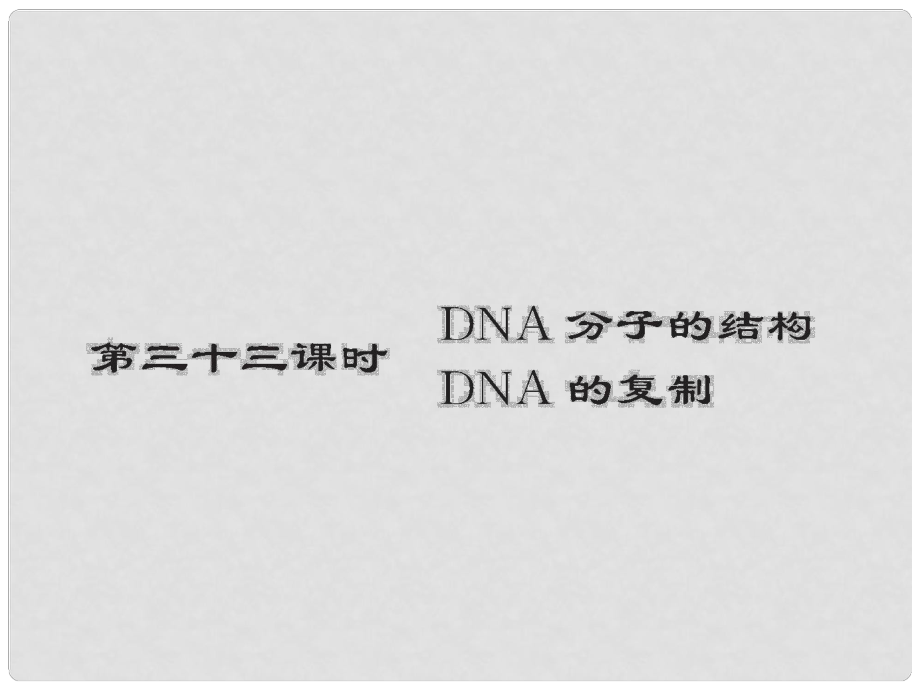 高考生物第一輪復(fù)習(xí)知識拓展 3.33DNA雙螺旋結(jié)構(gòu)模型的構(gòu)建課件 浙科版必修2_第1頁