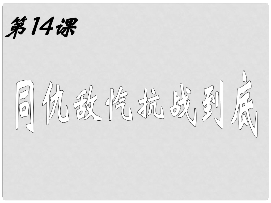 八年級歷史上冊 第四單元 第14課 同仇敵愾 抗戰(zhàn)到底課件 華東師大版_第1頁