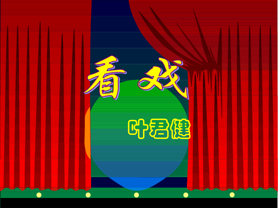 學(xué)期七年級(jí)語文上冊(cè) 看戲課件 魯教版_第1頁